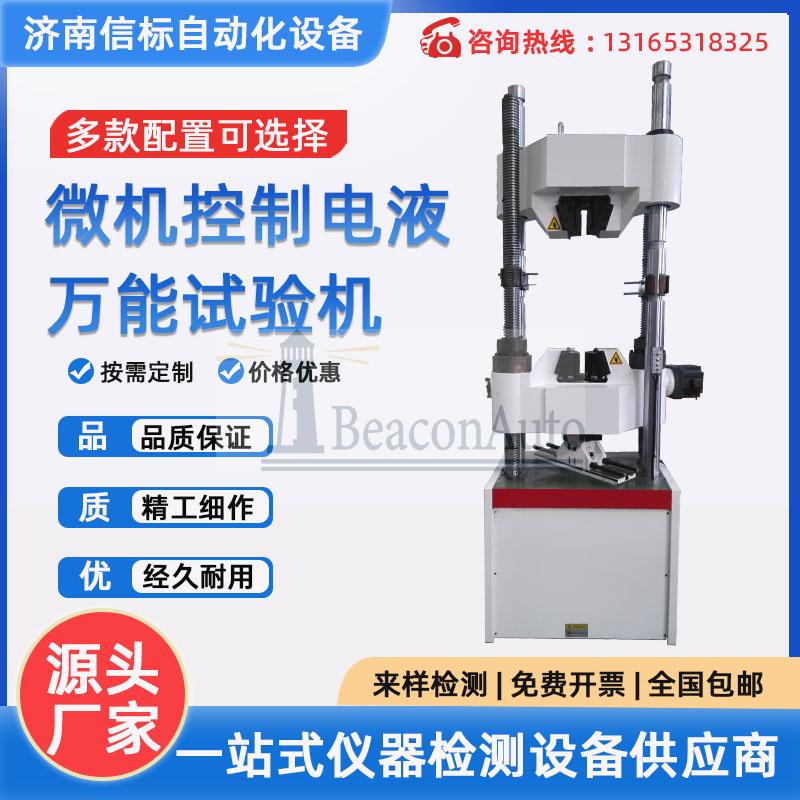 微機(jī)控制電液萬(wàn)能試驗(yàn)機(jī)