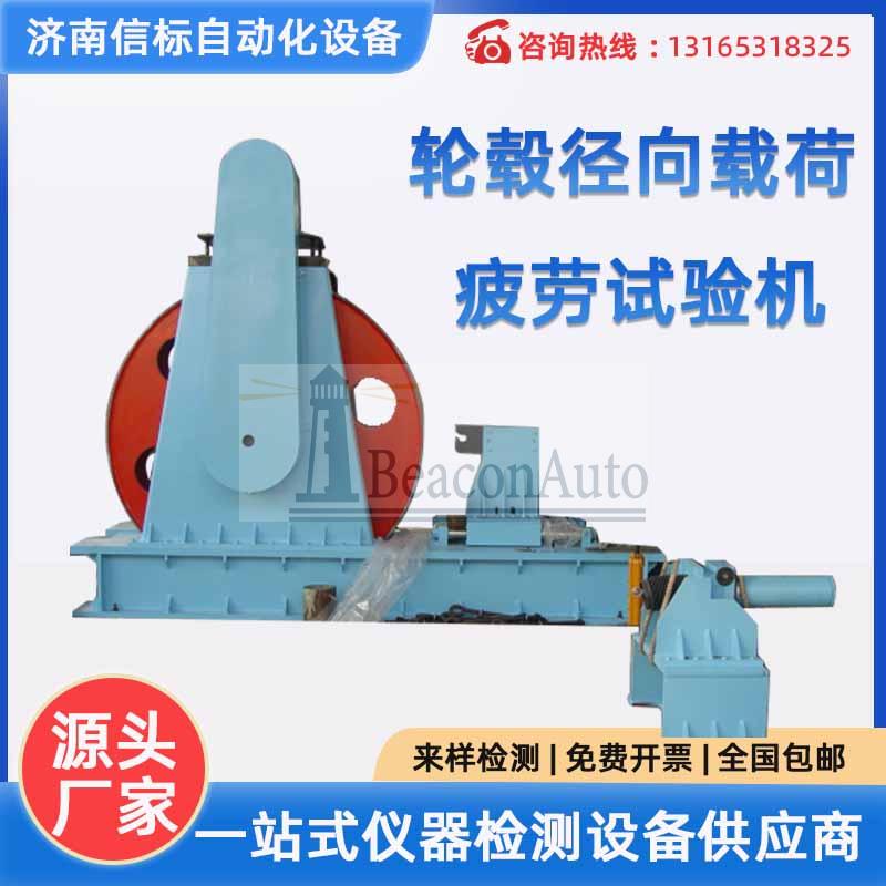 車(chē)輪疲勞試驗(yàn)機(jī) 車(chē)輪徑向疲勞試驗(yàn)機(jī) 輪轂徑向載荷疲勞試驗(yàn)機(jī)