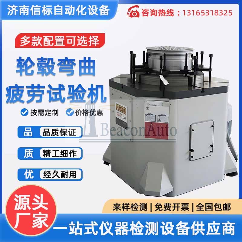 輪轂旋轉(zhuǎn) 鋁合金 汽車 摩托車 轎車車輪徑向載荷 車輪彎曲疲勞試驗機(jī)