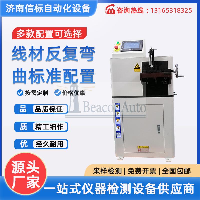 JWJ-10線(xiàn)材反復(fù)彎曲  銅絲鋼管彎曲機(jī) 金屬線(xiàn)材薄板彎折測(cè)試機(jī)