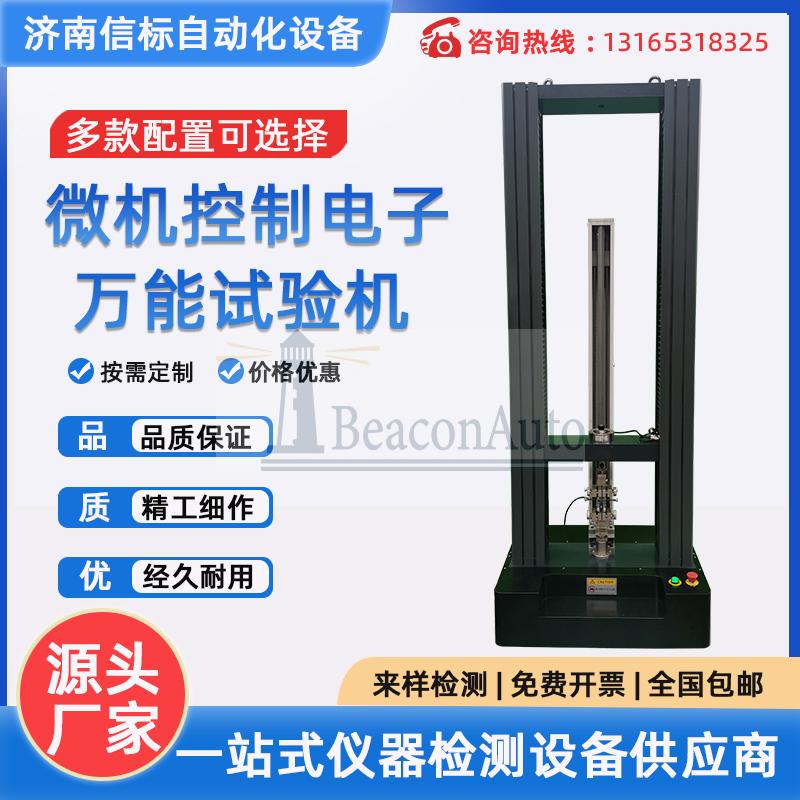纏繞膜抗拉強(qiáng)度實(shí)驗(yàn)機(jī)大變形延伸率測(cè)試儀塑料材料拉伸試驗(yàn)機(jī)