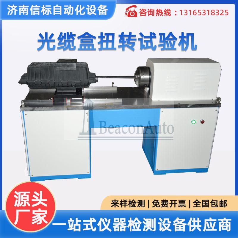 微機控制光纜箱扭轉(zhuǎn)試驗機 光纜彎曲 通信光纜盒扭轉(zhuǎn)強度試驗機