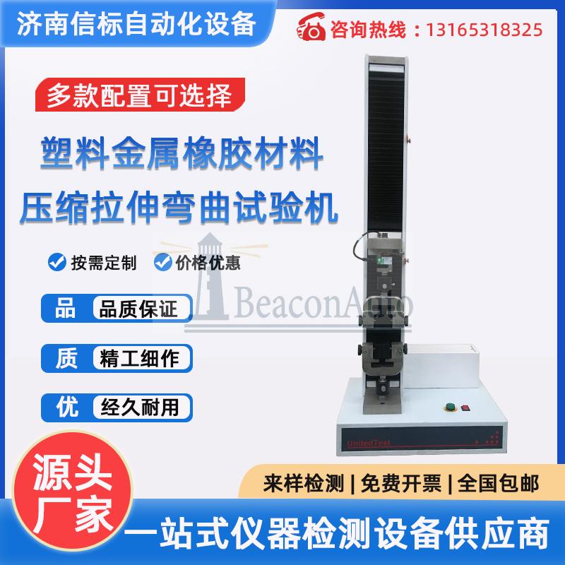 金屬材料壓縮彎曲實驗口罩塑料拉伸強(qiáng)度試驗機(jī)