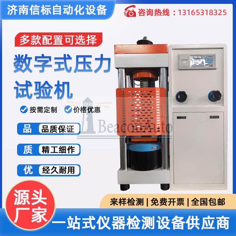 電腦控制數(shù)字式壓力試驗(yàn)機(jī)