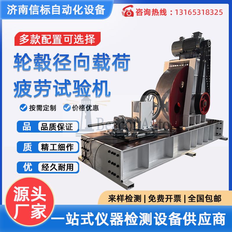 汽車車輪試驗(yàn)機(jī) 摩托車輪胎試驗(yàn)機(jī) 輪轂徑向載荷疲勞試驗(yàn)機(jī)